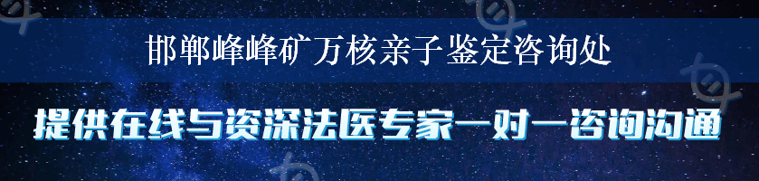 邯郸峰峰矿万核亲子鉴定咨询处